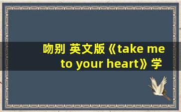 吻别 英文版《take me to your heart》学唱